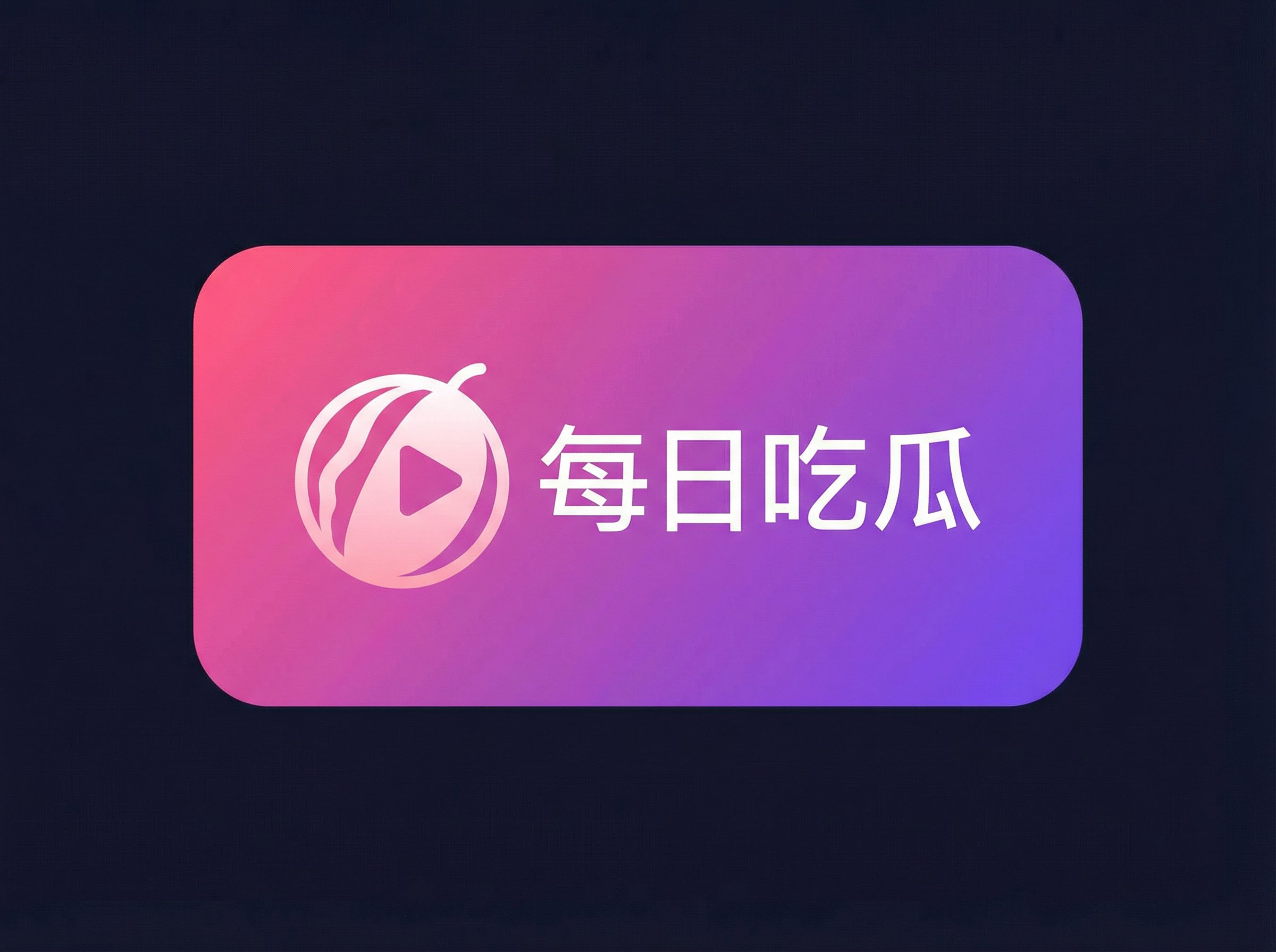 每日吃瓜Logo